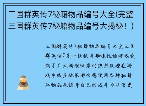 三国群英传7秘籍物品编号大全(完整三国群英传7秘籍物品编号大揭秘！)