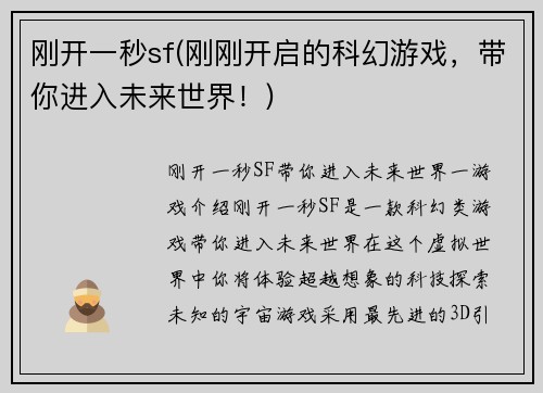 刚开一秒sf(刚刚开启的科幻游戏，带你进入未来世界！)