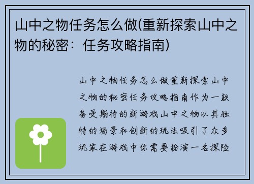 山中之物任务怎么做(重新探索山中之物的秘密：任务攻略指南)