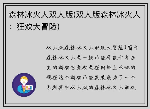 森林冰火人双人版(双人版森林冰火人：狂欢大冒险)