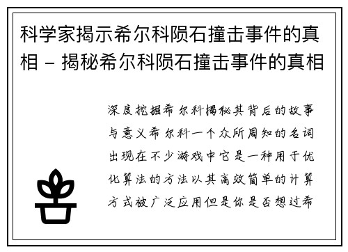 科学家揭示希尔科陨石撞击事件的真相 - 揭秘希尔科陨石撞击事件的真相(科学家深入研究希尔科陨石撞击事件 揭示惊人真相)