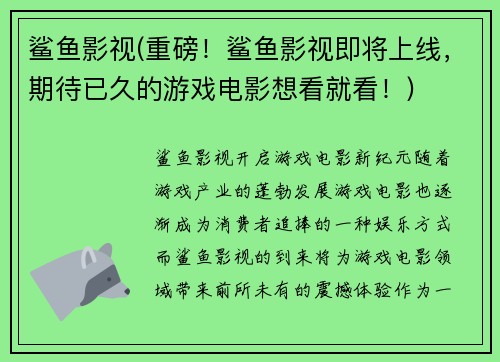 鲨鱼影视(重磅！鲨鱼影视即将上线，期待已久的游戏电影想看就看！)