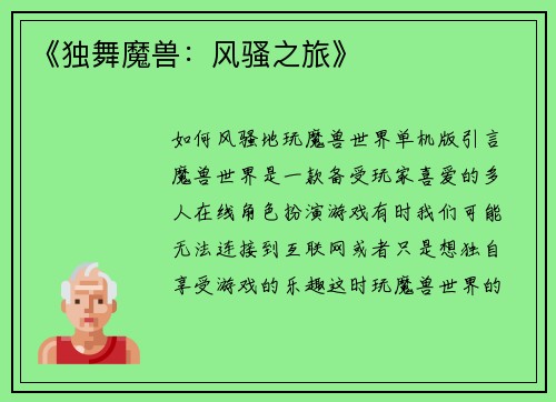 《独舞魔兽：风骚之旅》