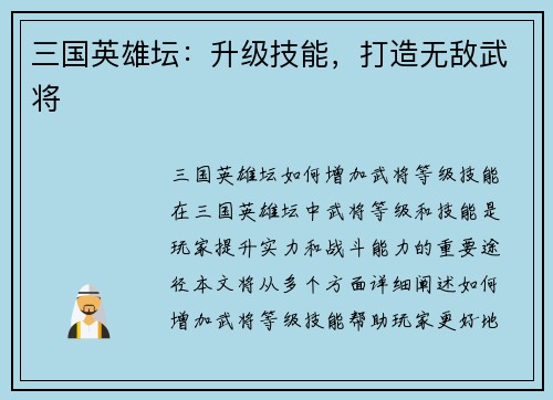 三国英雄坛：升级技能，打造无敌武将