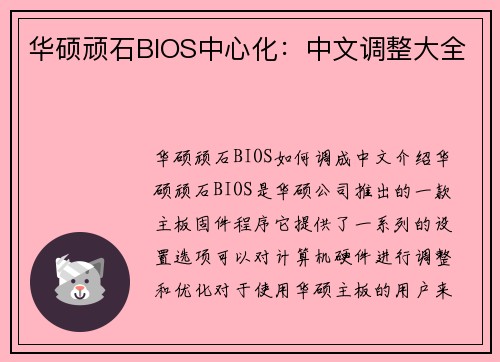 华硕顽石BIOS中心化：中文调整大全